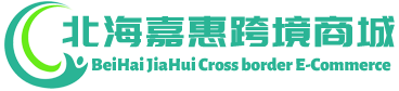 嘉惠跨境商城 - JiaHui Cross border E-Commerce | 北海嘉惠供应链有限公司